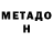 МЕТАДОН кристалл Zhao Wang